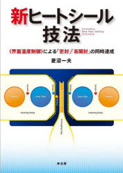 新ヒートシール技法　《界面温度制御》による「密封」「易開封」の同時達成　菱沼一夫/著