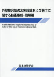 外壁接合部の水密設計および施工に関する技術指針・同解説　日本建築学会/編集