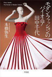 モダン・ファッションのパイオニア田中千代　本橋弥生/著