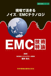 EMC技術特論　現場で活きるノイズ/EMCテクノロジ　櫻井秋久/監修　田邉信二/〔ほか〕著