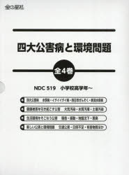 四大公害病と環境問題　4巻セット　崎田裕子/監修