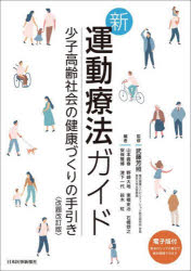 新運動療法ガイド　少子高齢社会の健康づくりの手引き　武藤芳照/監修　山本義春/〔ほか〕編