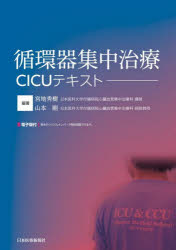 循環器集中治療CICUテキスト　宮地秀樹/編著　山本剛/編著