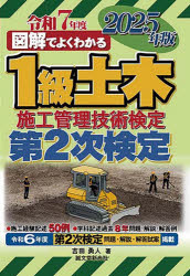 図解でよくわかる1級土木施工管理技術検定第2次検定　2025年版　吉田勇人/著