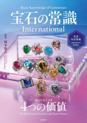 宝石の常識International　知っておくべき4つの価値　岡本敬人/監修