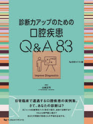 診断力アップのための口腔疾患Q＆A83　山城正司/編集