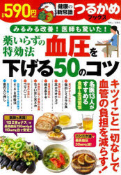 薬いらずの特効法血圧を下げる50のコツ