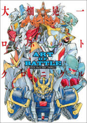 ART　OF　BATTLE　大畑晃一ロボットクロニクル　大畑晃一/著