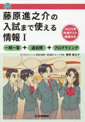 藤原進之介の入試まで使える情報1　一問一答+過去問+プログラミング　藤原進之介/著