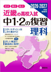 近畿の高校入試中1・2の復習理科　公立国立私立　2026・2027年度受験用