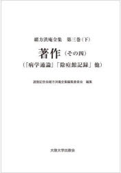 緒方洪庵全集　第3巻下　著作　その4　緒方洪庵/〔著〕　適塾記念会緒方洪庵全集編集委員会/編集 11,715円