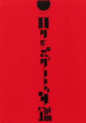 日本タイポグラフィ年鑑　2025　日本タイポグラフィ協会/編集