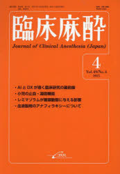 臨床麻酔　Vol．49/No．4(2025−4)