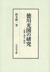 徳川光圀の研究　思想・修史・教育　鈴木暎一/著