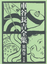 車谷長吉全集　第4巻　小説(掌篇)随筆・日記他　車谷長吉/著