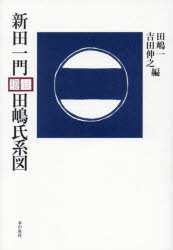 新田一門田嶋氏系図　田嶋一/編　吉田伸之/編