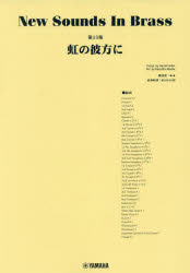 虹の彼方に