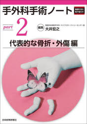 手外科手術ノート　part2　代表的な骨折・外傷編　大井宏之/編集