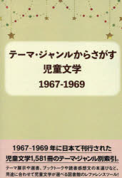 児童文学1967−1969　DBジャパン