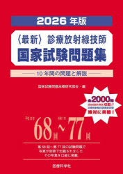 〈最新〉診療放射線技師国家試験問題集　10年間の問題と解説　2026年版　国家試験問題本郷研究部会/編