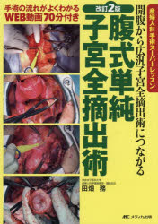 腹式単純子宮全摘出術　開腹から広汎子宮全摘出術につながる　田畑務/著
