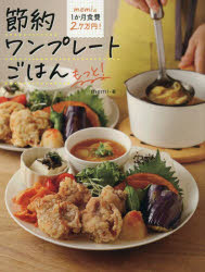 memiの1か月食費2．!節約ワンプレートごはんもっと!　memi/著