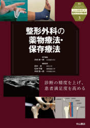 整形外科の薬物療法・保存療法　井尻慎一郎/専門編集