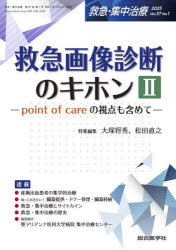 救急・集中治療　Vol．37No．1(2025)　特集救急画像診断のキホン　point　of　careの視点も含めて　2