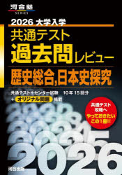 大学入学共通テスト過去問レビュー歴史総合，日本史探究　2026