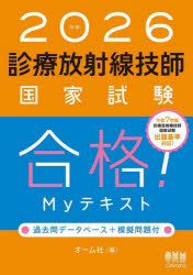 診療放射線技師国家試験合格!Myテキスト 過去問データベース+模擬問題
