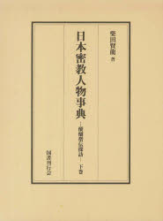 日本密教人物事典　醍醐僧伝探訪　下巻　柴田賢龍/著