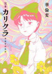 完本カリクラ 華倫変倶楽部 華倫変/著の通販はau PAY マーケット