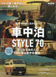 車中泊STYLE70　夏、クルマ旅に出かけよう!　気になるあの人のクルマ旅＆車中泊実例。