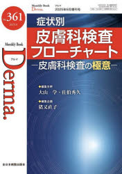 Derma．　Monthly　Book　No．361(2025．6)　症状別皮膚科検査フローチャート　皮膚科検査の極意　大山学/編集主幹　佐伯秀久/編集主幹