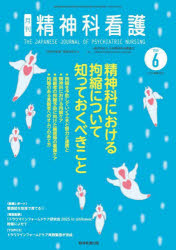 精神科看護　2025−6　月刊『精神科看護』編集委員会/編