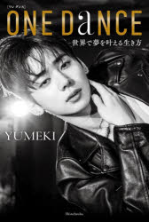 ONE　DANCE　世界で夢を叶える生き方　YUMEKI/著