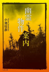 幽霊物件案内　小池壮彦/著