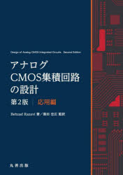 アナログCMOS集積回路の設計 応用編 Behzad Razavi/著 黒田忠広/監訳