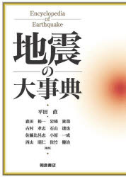 地震の大事典　平田直/〔ほか〕編集