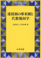 連接層の導来圏と代数幾何学　上原北斗/著　戸田幸伸/著