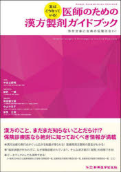 実はこうなっている!医師のための漢方製剤ガイドブック　添付文書に古典の記載はない!　中永士師明/監修　新井一郎/編集委員長　和田健太朗/編集委員　中山今日子/編集委員　新見正則/編集委員