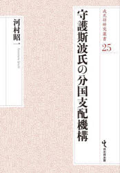 守護斯波氏の分国支配機構　河村昭一/著