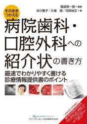 そのまま使える病院歯科・口腔外科への紹介状の書き方　最速でわかりやすく書ける診療情報提供書のポイント　朝波惣一郎/編著　井川雅子/著　片倉朗/著　河奈裕正/著