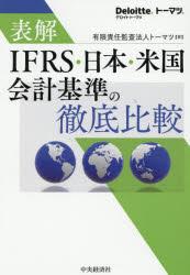 表解IFRS・日本・米国会計基準の徹底比較　トーマツ/著