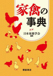 家禽の事典　日本家禽学会/編集