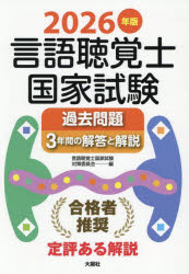 言語聴覚士国家試験過去問題3年間の解答と解説　2026年版　言語聴覚士国家試験対策委員会/編