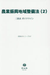農業振興地域整備法　2　三段表・ガイドライン