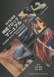 NYSORA神経ブロックマニュアル Admir Hadzic/編 村田寛明/監訳 森本