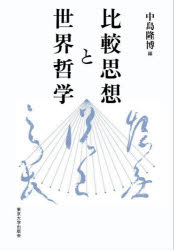 比較思想と世界哲学　中島隆博/編