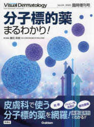 分子標的薬まるわかり!　藤田英樹/責任編集